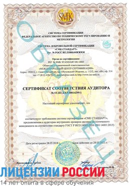Образец сертификата соответствия аудитора №ST.RU.EXP.00014299-1 Приморско-Ахтарск Сертификат ISO 14001